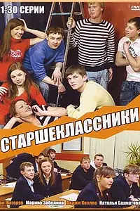 Постер к сериалу «Старшеклассники (2006 - 2010)»