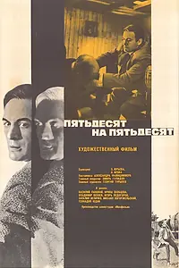 Постер к фильму «Пятьдесят на пятьдесят (1973)»