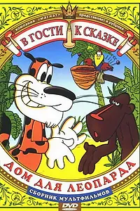 Постер к мультфильму «Дом для леопарда (1979)»