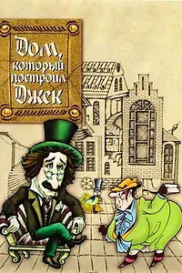 Главный постер мультфильма «Дом, который построил Джек (1976)»