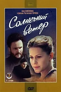 Постер к сериалу «Солнечный ветер (1982)»