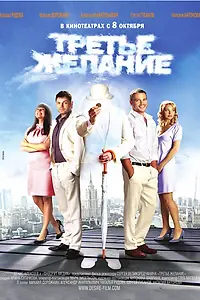 Постер к фильму «Третье желание (2009)»