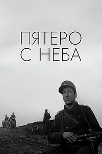 Постер к фильму «Пятеро с неба (1969)»