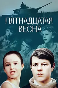 Главный постер фильма «Пятнадцатая весна (1972)»