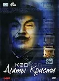 Главный постер фильма «Код Агаты Кристи (2005)»
