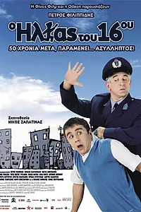Главный постер фильма «O Ilias tou 16ou (2008)»