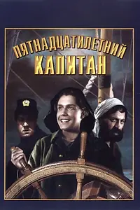 Постер к фильму «Пятнадцатилетний капитан (1945)»
