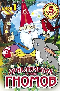 Главный постер мультсериала «Приключения в стране Гномов (1985 - 1988)»