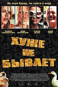 Постер к фильму «Хуже не бывает (2002)»