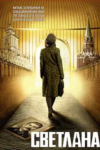 Главный постер фильма «Светлана (2008)»