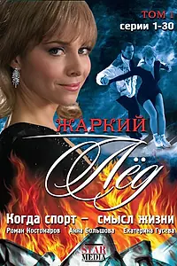 Постер к сериалу «Жаркий лед (2008)»