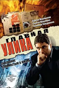 Главный постер фильма «Главная улика (2008)»