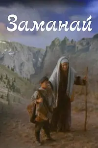 Главный постер фильма «Заманай (1998)»
