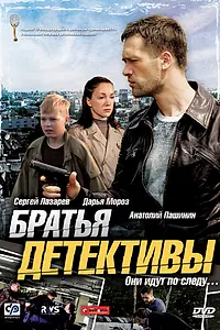 Главный постер сериала «Братья детективы (2008)»