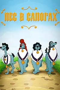 Постер к мультфильму «Пёс в сапогах (1981)»