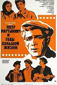 Постер к фильму «Петр Мартынович и годы большой жизни (1974)»