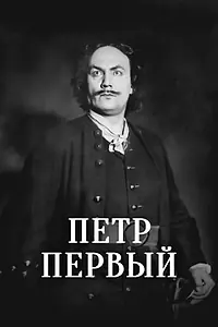 Постер к фильму «Пётр Первый (1937)»