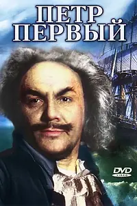 Главный постер фильма «Пётр Первый. Вторая серия (1938)»