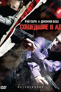 Главный постер фильма «Сошедшие в Ад (2009)»