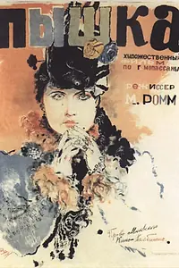 Постер к фильму «Пышка (1934)»