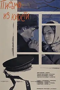 Главный постер фильма «Письмо из юности (1973)»