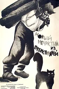Главный постер фильма «Новый нечистый из преисподней (1964)»