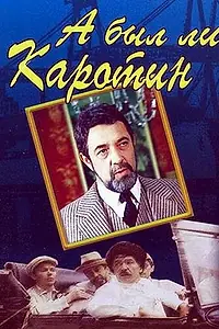 Главный постер фильма «А был ли Каротин (1989)»