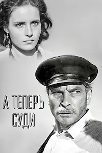 Постер к фильму «А теперь суди... (1966)»