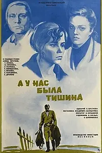 Главный постер фильма «А у нас была тишина... (1978)»
