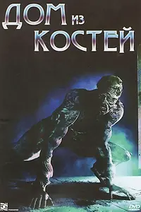 Главный постер фильма «Дом из костей (2009)»