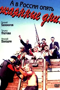 Главный постер фильма «А в России опять окаянные дни (1990)»
