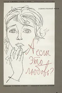 Главный постер фильма «А если это любовь? (1961)»