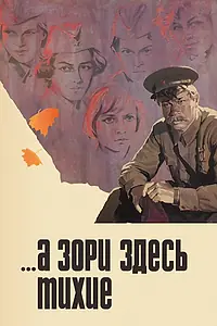 Постер к фильму «...А зори здесь тихие (1972)»
