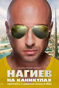 Главный постер сериала «Нагиев на каникулах (2021)»