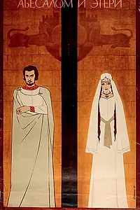 Постер к фильму «Абесалом и Этери (1968)»