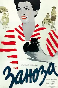 Главный постер фильма «Заноза (1956)»