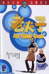 Главный постер фильма «Lao fu zi (1976)»