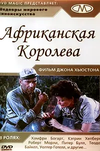 Постер к фильму «Африканская королева (1951)»