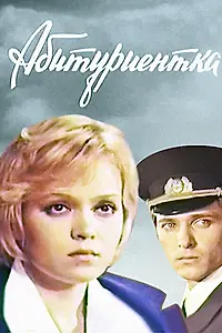 Постер к фильму «Абитуриентка (1974)»