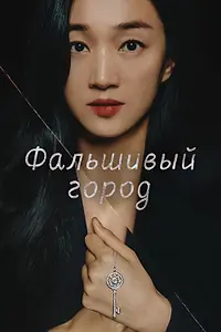 Постер к сериалу «Фальшивый город (2021 - 2022)»