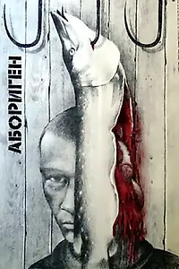 Постер к фильму «Абориген (1988)»