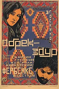 Постер к фильму «Абрек Заур (1926)»
