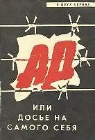 Главный постер фильма «Ад, или Досье на самого себя (1989)»