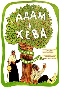 Постер к фильму «Адам и Хева (1969)»