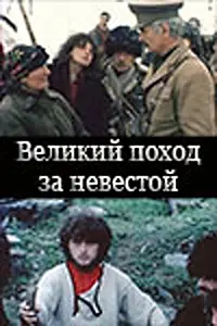 Постер к фильму «Великий поход за невестой (1984)»