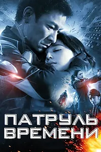 Постер к фильму «Патруль времени (2010)»