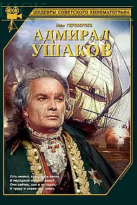 Постер к фильму «Адмирал Ушаков (1953)»
