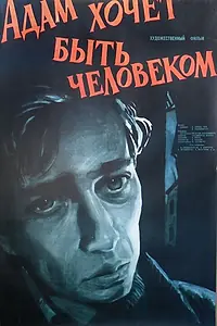 Главный постер фильма «Адам хочет быть человеком (1959)»