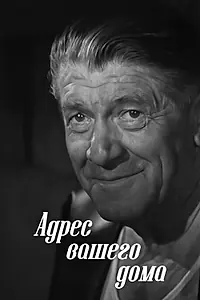Постер к фильму «Адрес вашего дома (1972)»