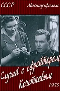 Постер к фильму «Случай с ефрейтором Кочетковым (1955)»